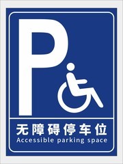 无障碍停车位提示牌