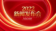 大气红色2022新闻发布会展板