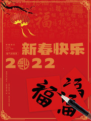 春节快乐2022新春海报图片素材