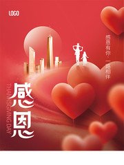 红色爱心气球房地产感恩节宣传海报