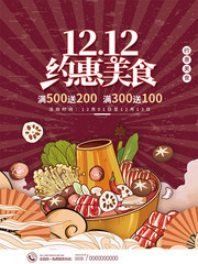 双12约惠美食火锅海报图片下载