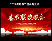 2022虎年春节联欢晚会背景图