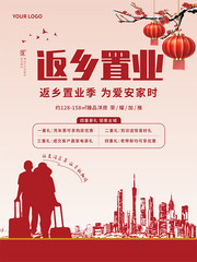 春节返乡置业地产海报图片