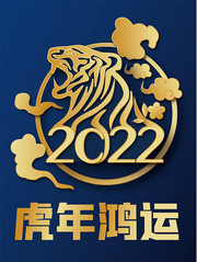 虎年鴻運2022新年海報圖片