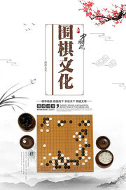 围棋文化中国风海报图片素材