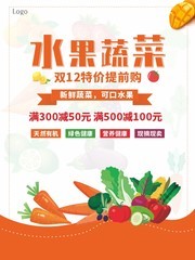 水果蔬菜双12促销海报