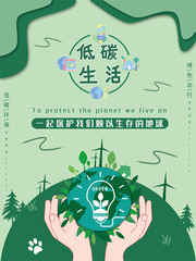低碳生活環保宣傳海報圖片