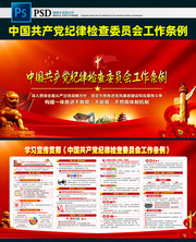 一图读懂中国共产党纪律检查委员会工作条例图片