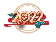 2022虎年大吉艺术字图片