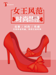 女王风范女鞋促销海报图片下载