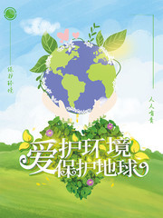 爱护环境保护地球海报