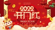 2022虎年开门红海报下载