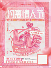 约惠情人节粉色浪漫海报图片素材