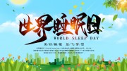 世界睡眠日海报图片模板