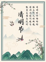 清明節中國傳統節日海報