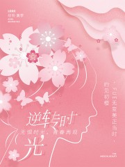 樱花季美容整形海报图片素材