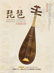 传统乐器琵琶中国风海报图片
