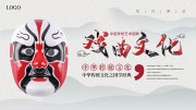 中国风戏曲文化展板