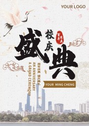 中国风校庆海报图片素材