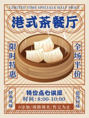 港式茶餐厅餐饮海报图片下载