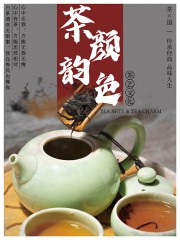 传统茶文化海报图片素材