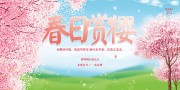 春日赏樱广告海报