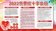 红十字会日宣传海报下载