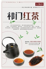 祁门红茶茶叶海报图片