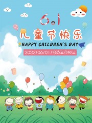 卡通儿童节快乐海报