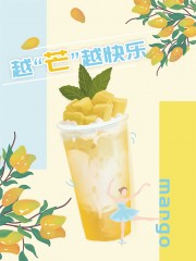 芒果奶茶海报
