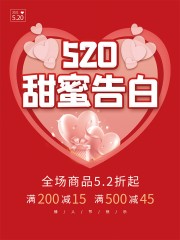 520甜蜜告白情人节活动海报图片