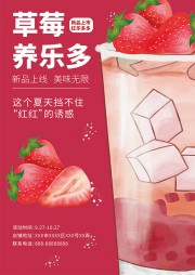 草莓养乐多奶茶饮品海报下载