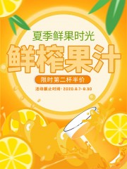 鲜榨果汁夏季饮品海报