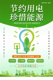 绿色节约用电珍惜能源海报