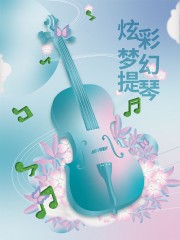 中国风水彩音乐海报图片下载
