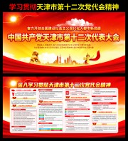 學習貫徹天津市第十二次黨代會精神宣傳欄