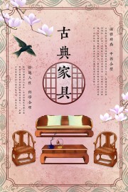 中式家具宣传海报图片下载