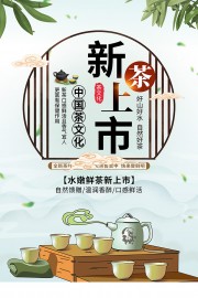 简约新茶上市促销海报