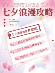 七夕浪漫攻略活動宣傳海報下載