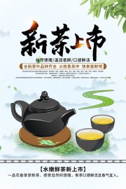 新茶上市海报图片下载
