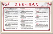 中国风村民规约制度展板图片模板