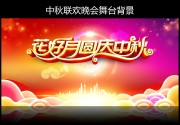 中秋节联欢晚会舞台背景下载