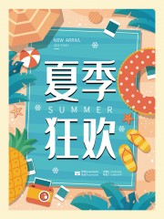 夏季狂欢促销海报