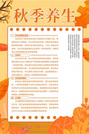 橘色秋季饮食养生海报模板
