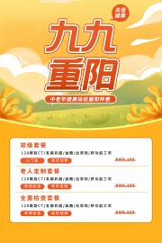 九九重阳节活动海报