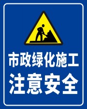 市政施工注意安全标志牌挂牌