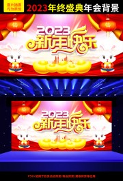 2023新年快乐年会舞台背景图片