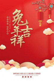 兔年吉祥2023新春海报设计