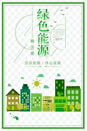 简约绿色能源环保宣传海报