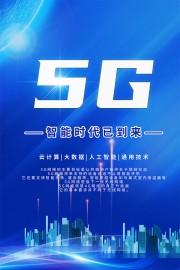 5G科技互联网海报图片下载